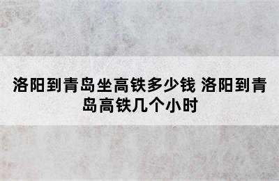 洛阳到青岛坐高铁多少钱 洛阳到青岛高铁几个小时